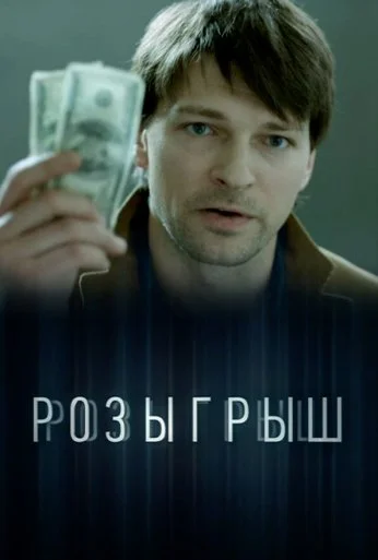 Розыгрыш (2015) онлайн бесплатно